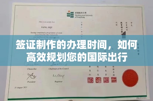 乌审旗签证制作的办理时间，如何高效规划您的国际出行